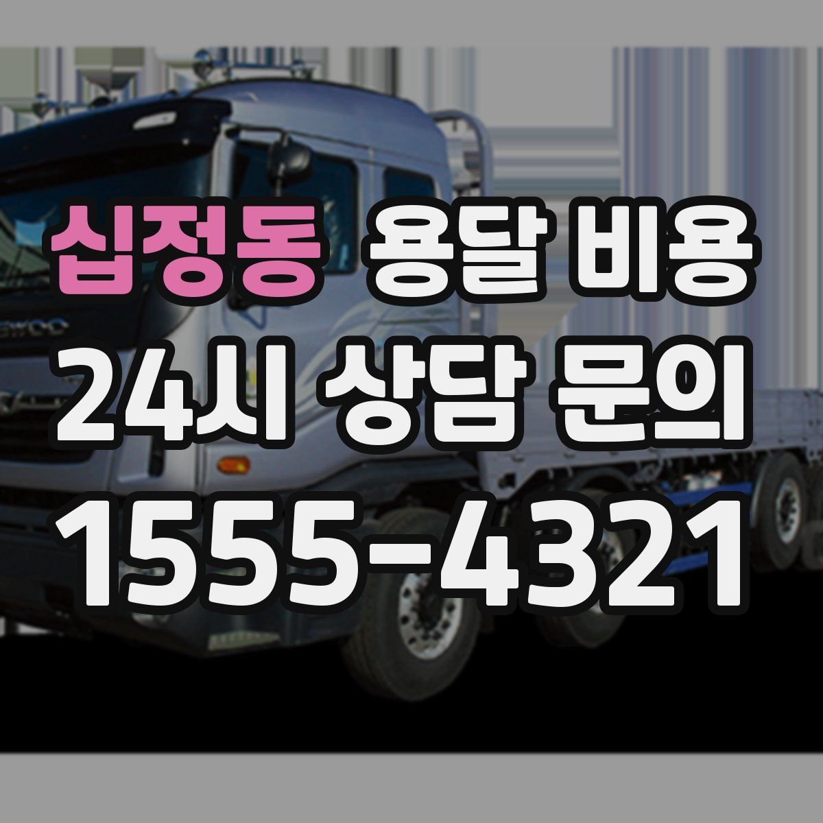 십정동 용달 비용