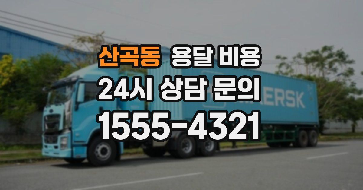 산곡동 용달 비용