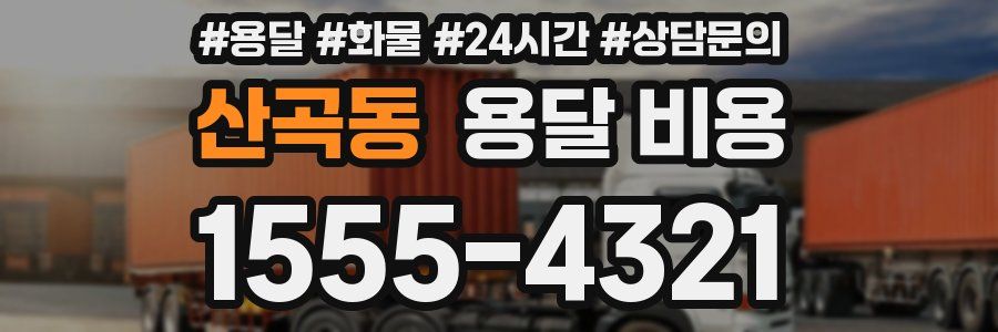 산곡동 용달 비용