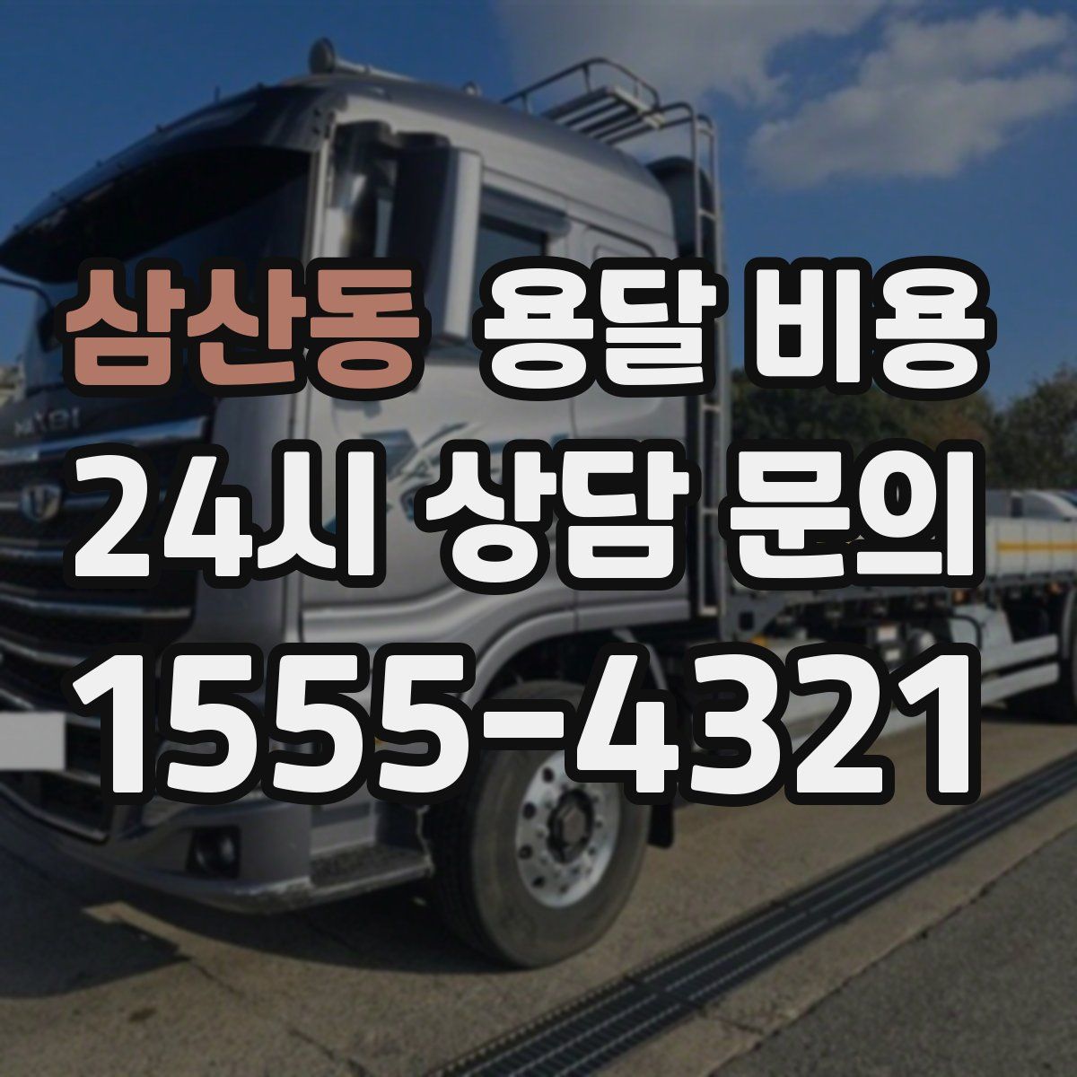 삼산동 용달 비용