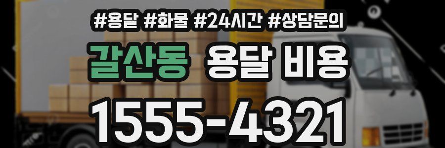 갈산동 용달 비용