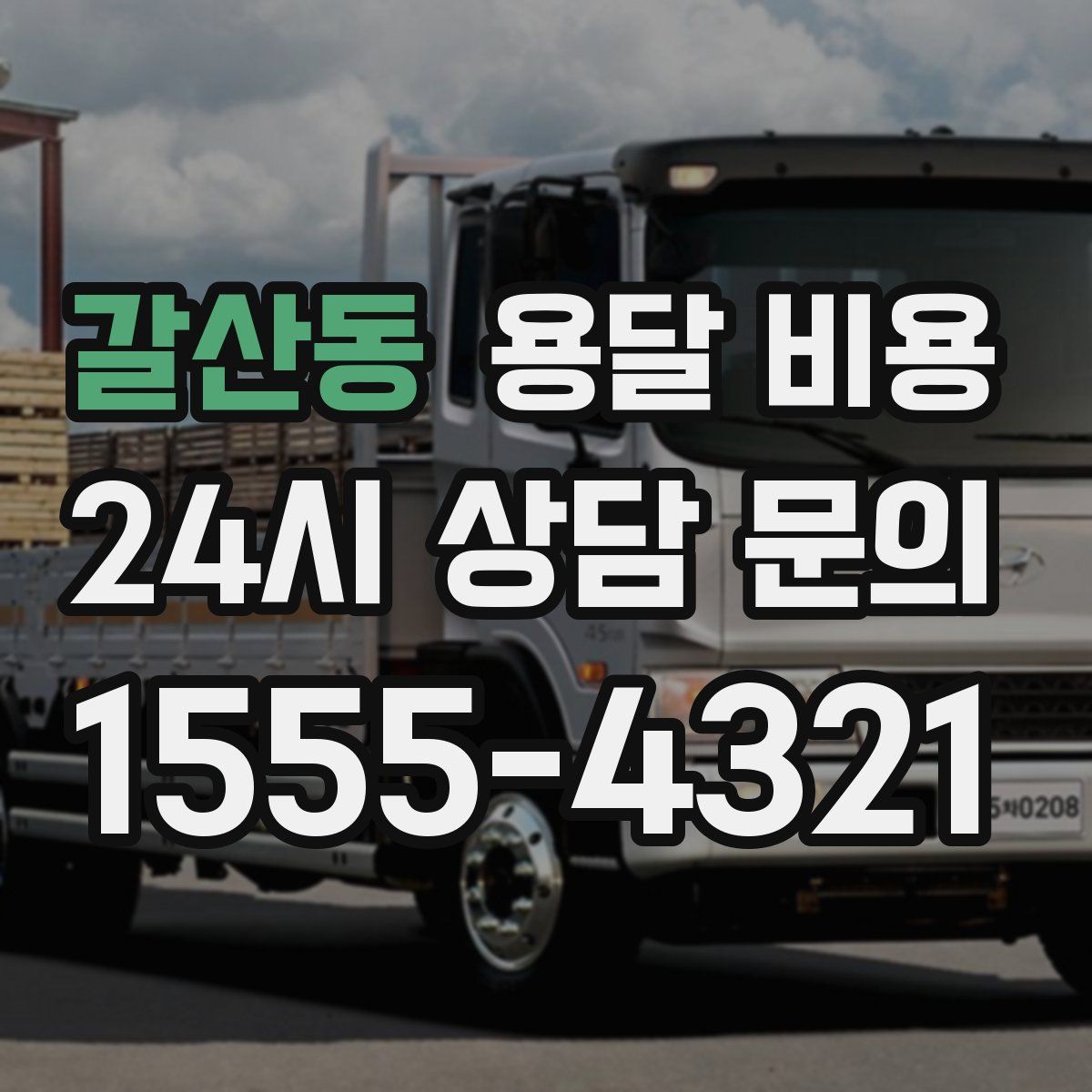 갈산동 용달 비용