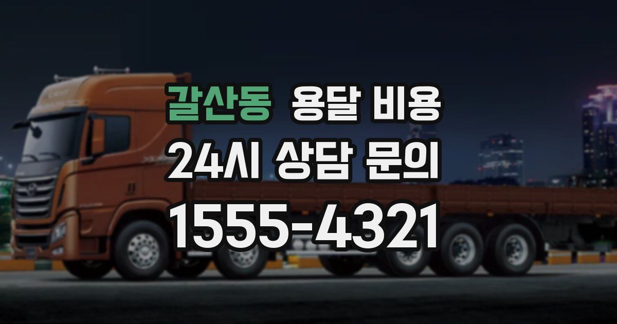 갈산동 용달 비용