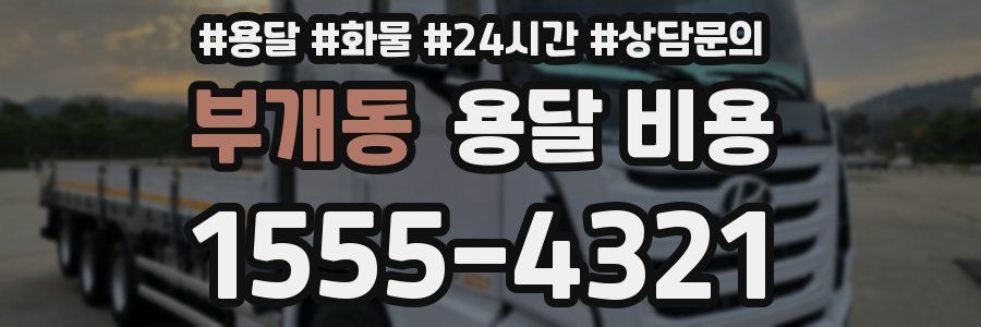 부개동 용달 비용