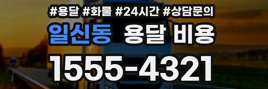 일신동 용달 비용