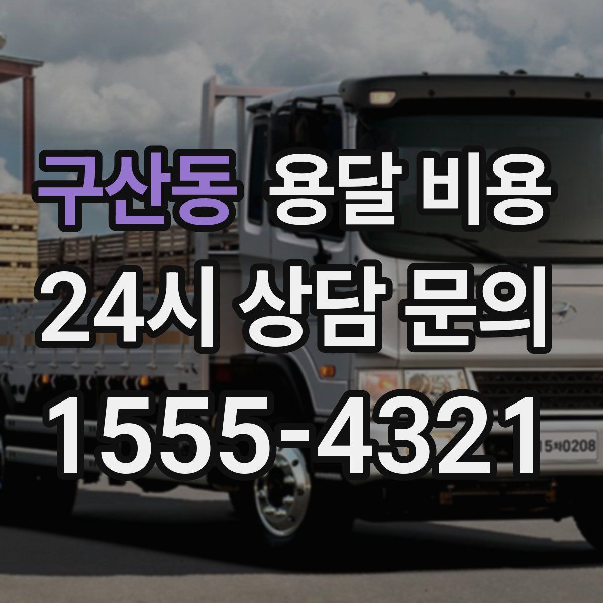 구산동 용달 비용