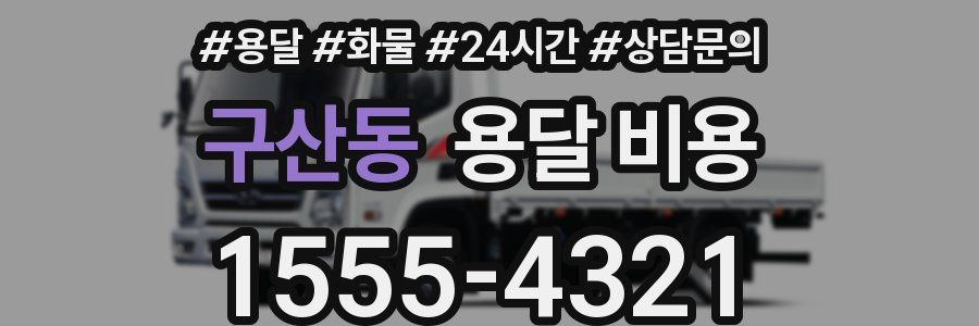 구산동 용달 비용