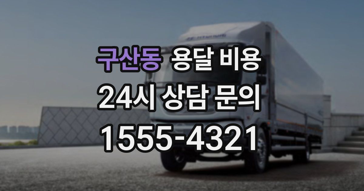 구산동 용달 비용