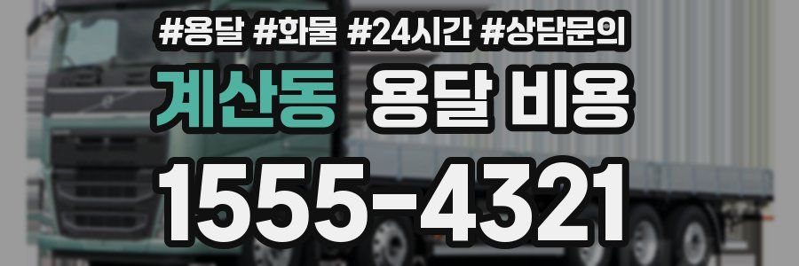 계산동 용달 비용