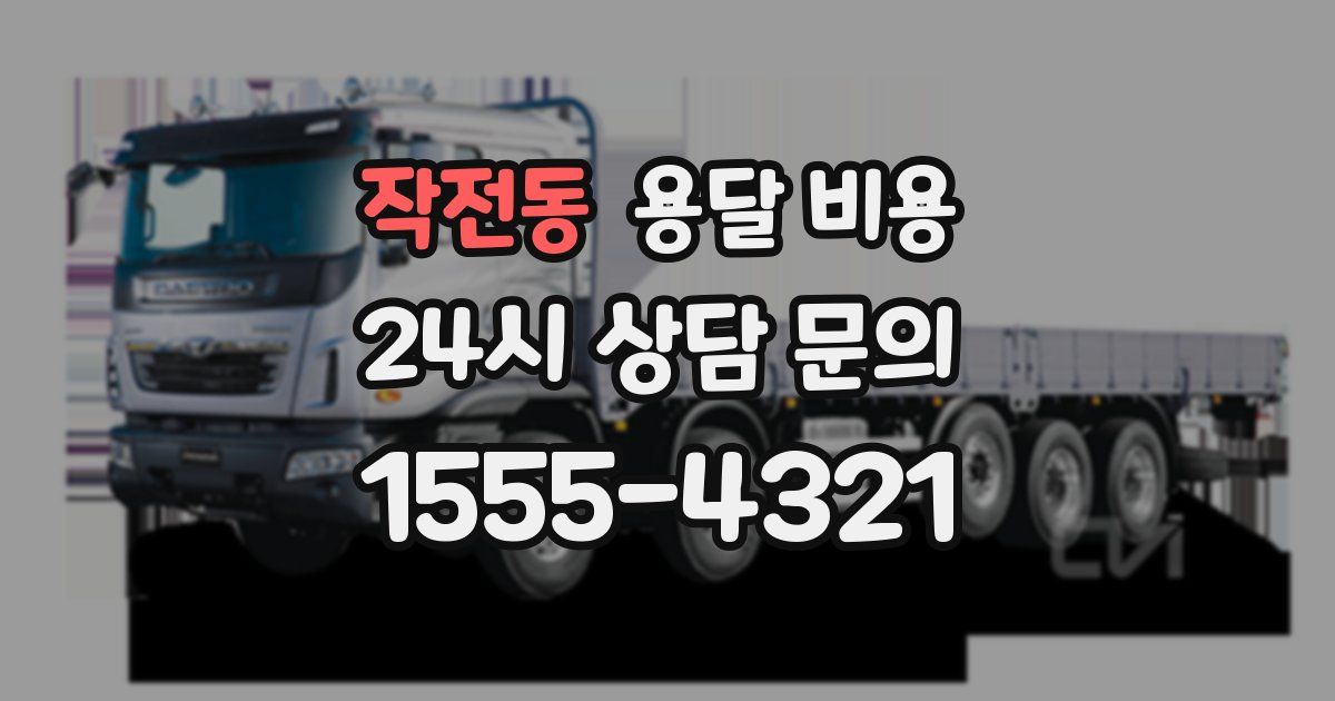 작전동 용달 비용