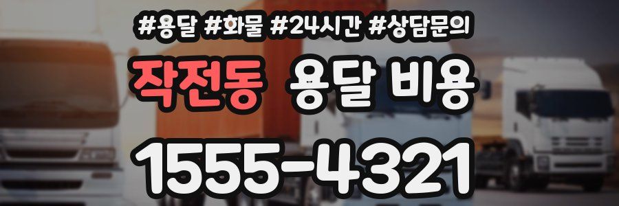 작전동 용달 비용