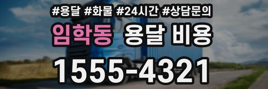 임학동 용달 비용