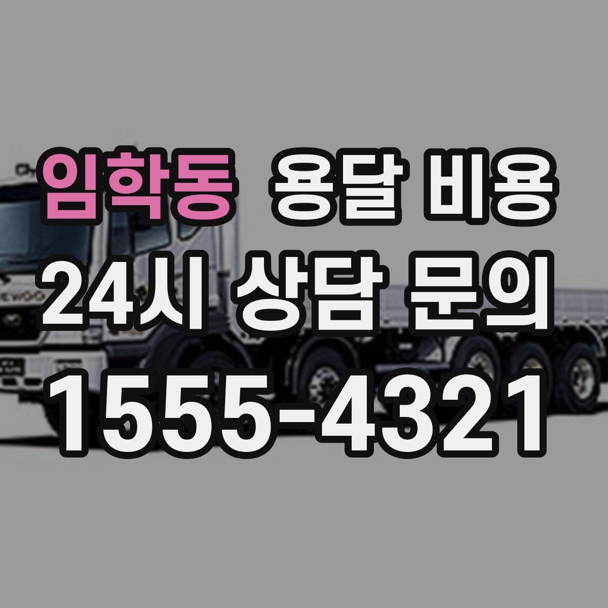 임학동 용달 비용