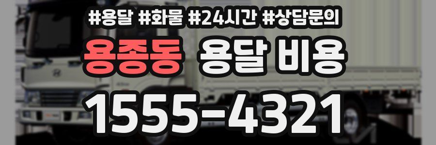 용종동 용달 비용