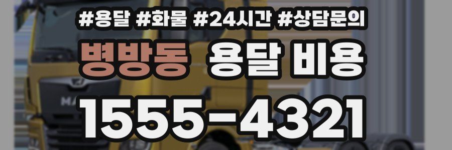 병방동 용달 비용