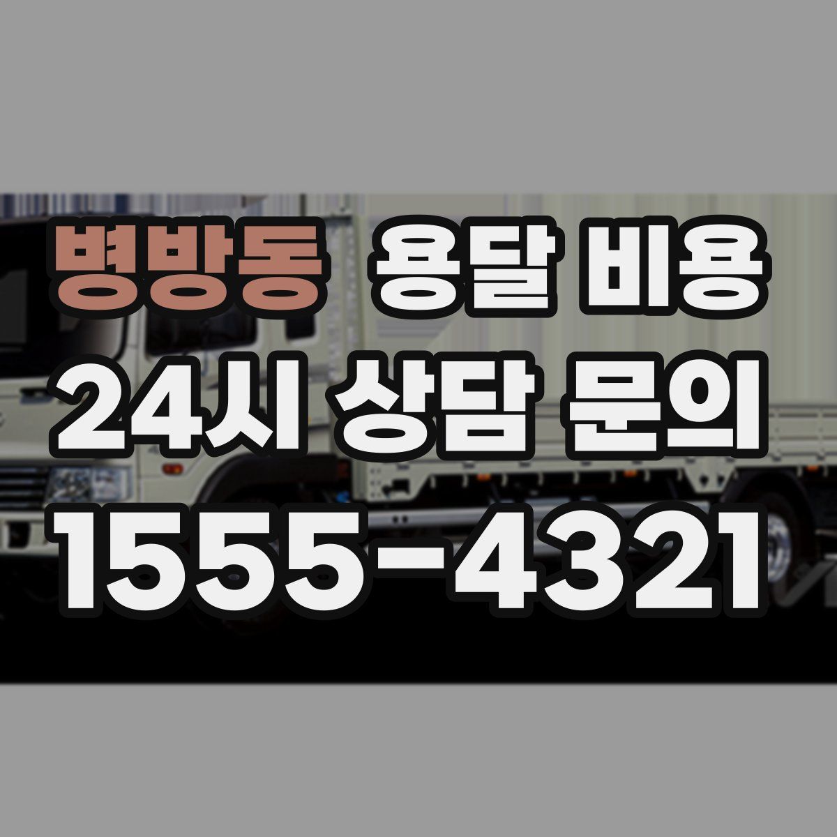 병방동 용달 비용