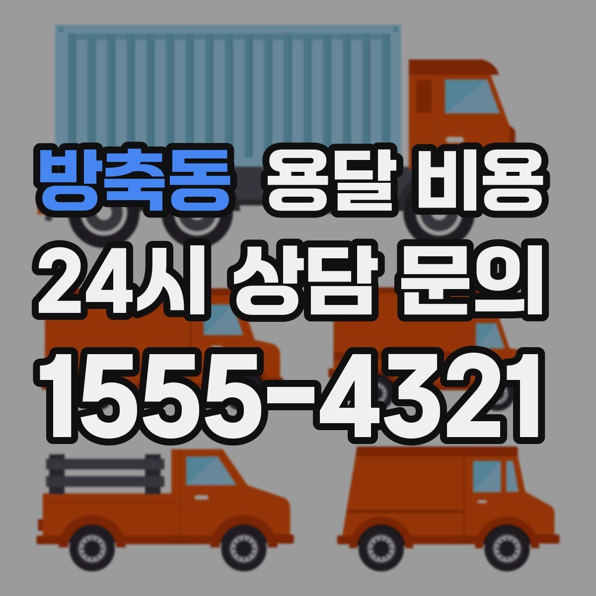 방축동 용달 비용 상하차 작업 포함 시 비용 구조