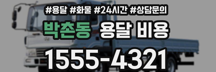 박촌동 용달 비용