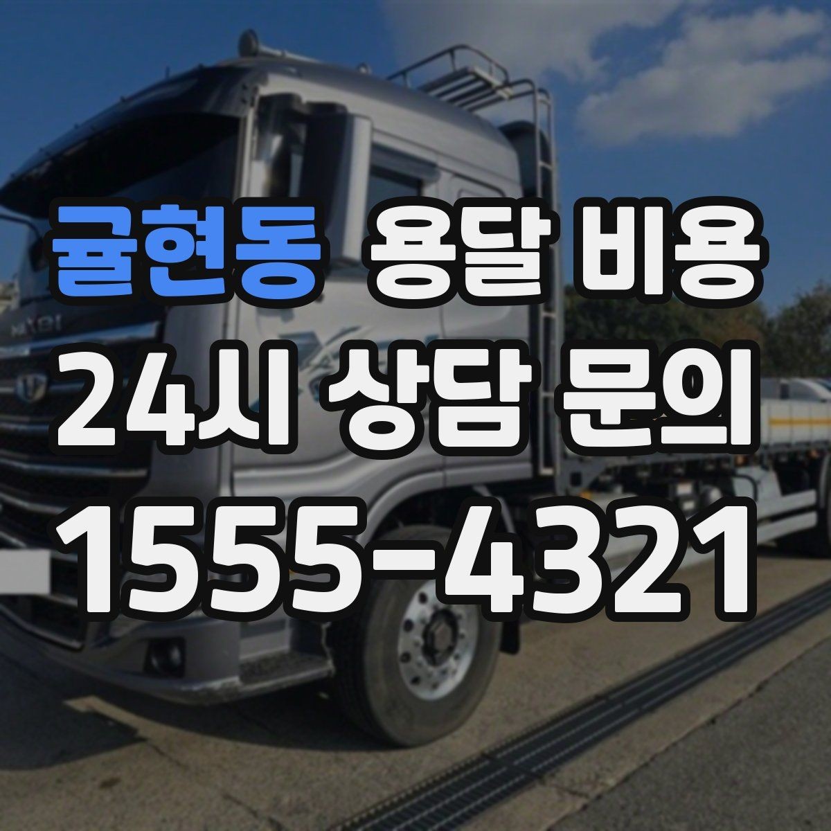 귤현동 용달 비용 완전 포장 이사와 비교해보기