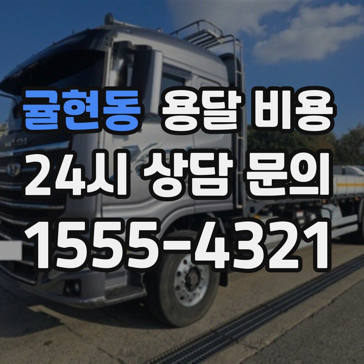 귤현동 용달 비용