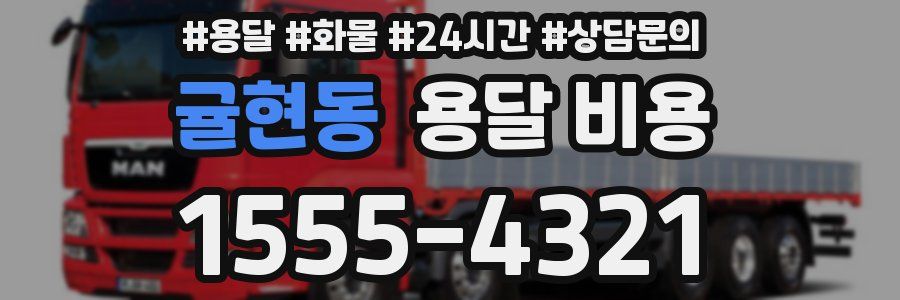 귤현동 용달 비용