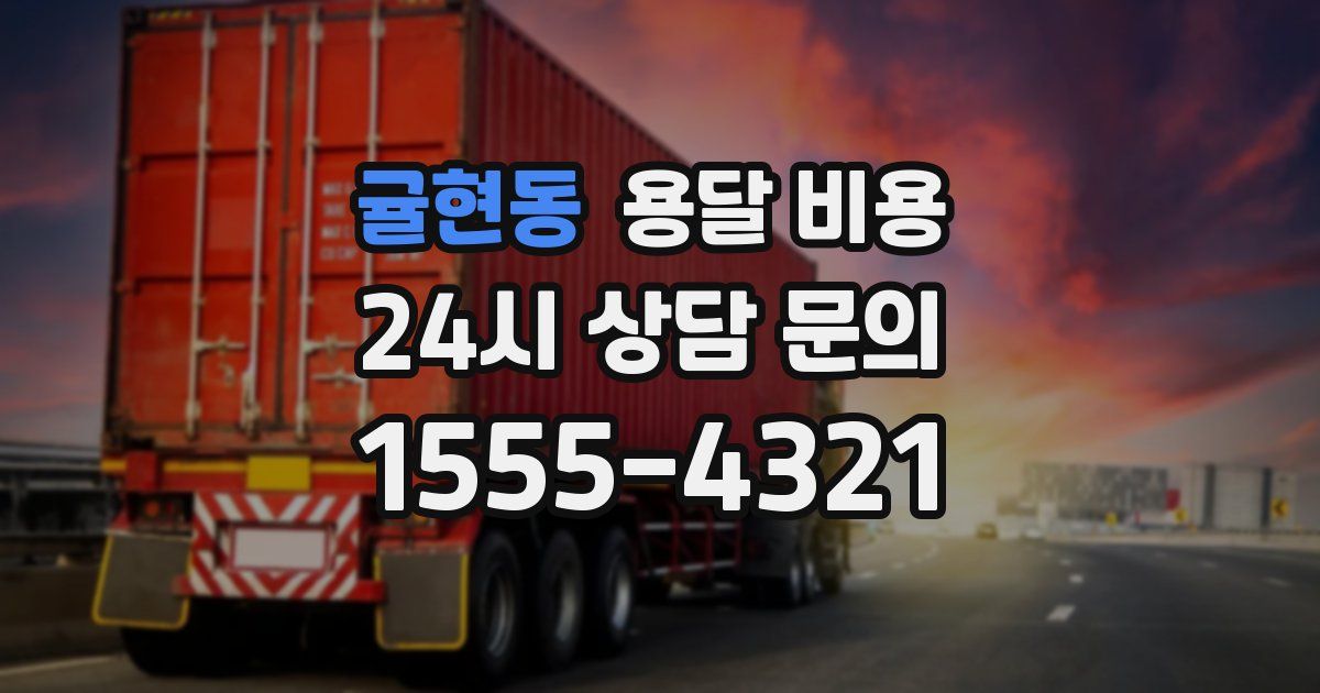 귤현동 용달 비용