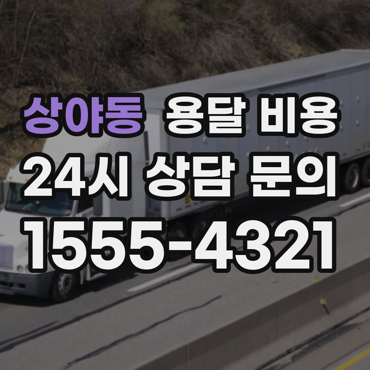 상야동 용달 비용