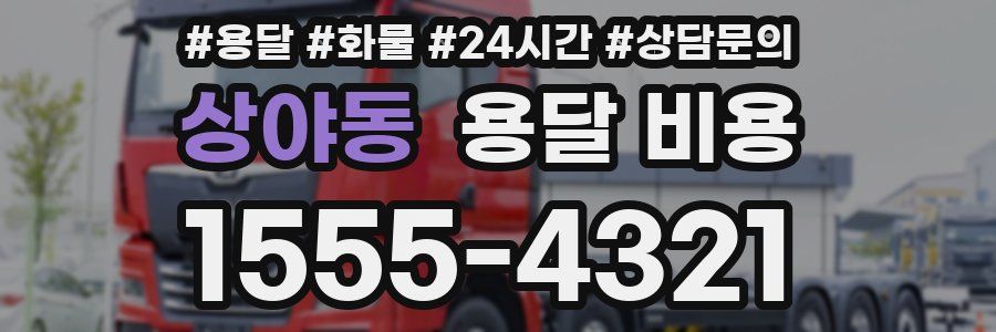 상야동 용달 비용