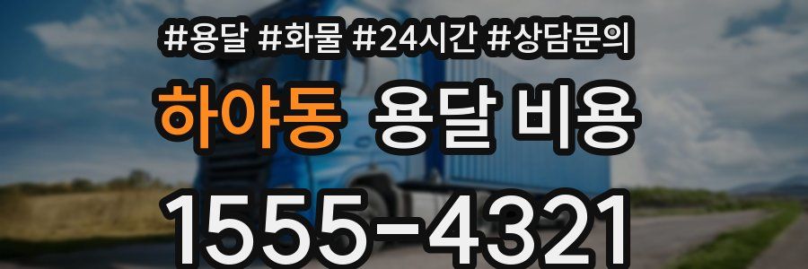 하야동 용달 비용
