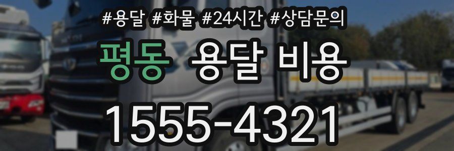 평동 용달 비용