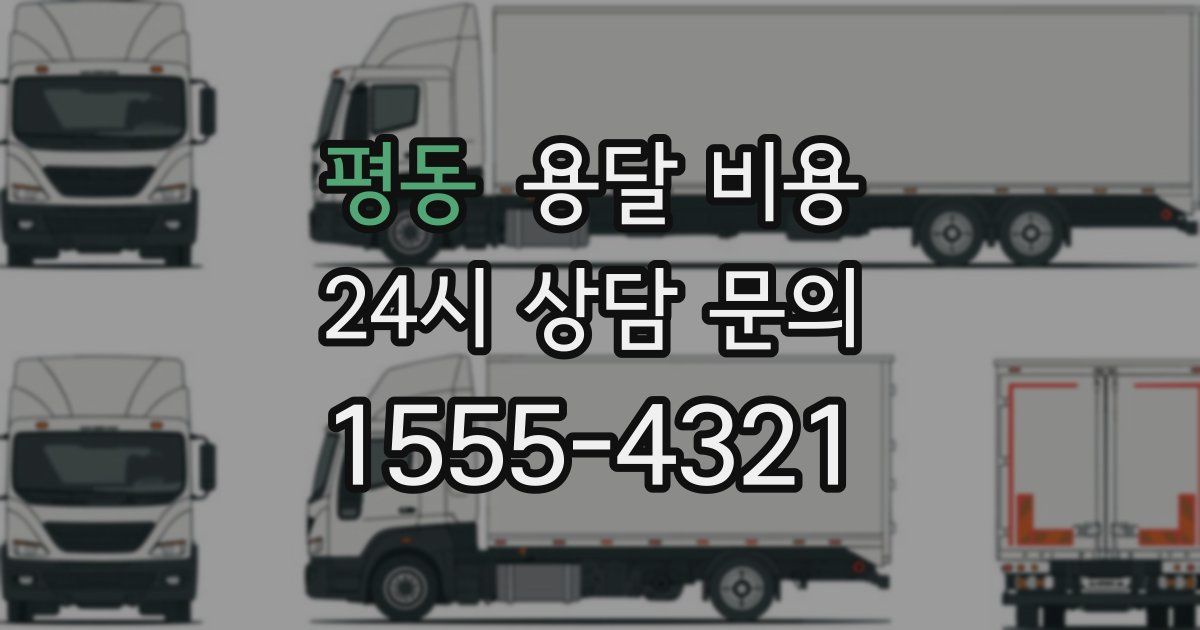 평동 용달 비용