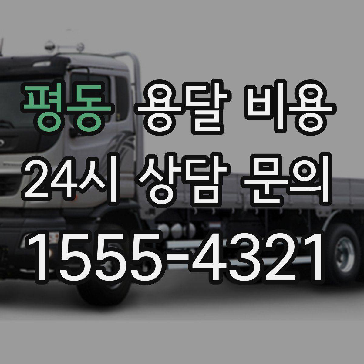 평동 용달 비용