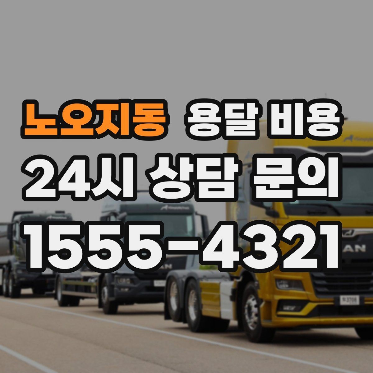 노오지동 용달 비용 야간 운송 시 추가 비용
