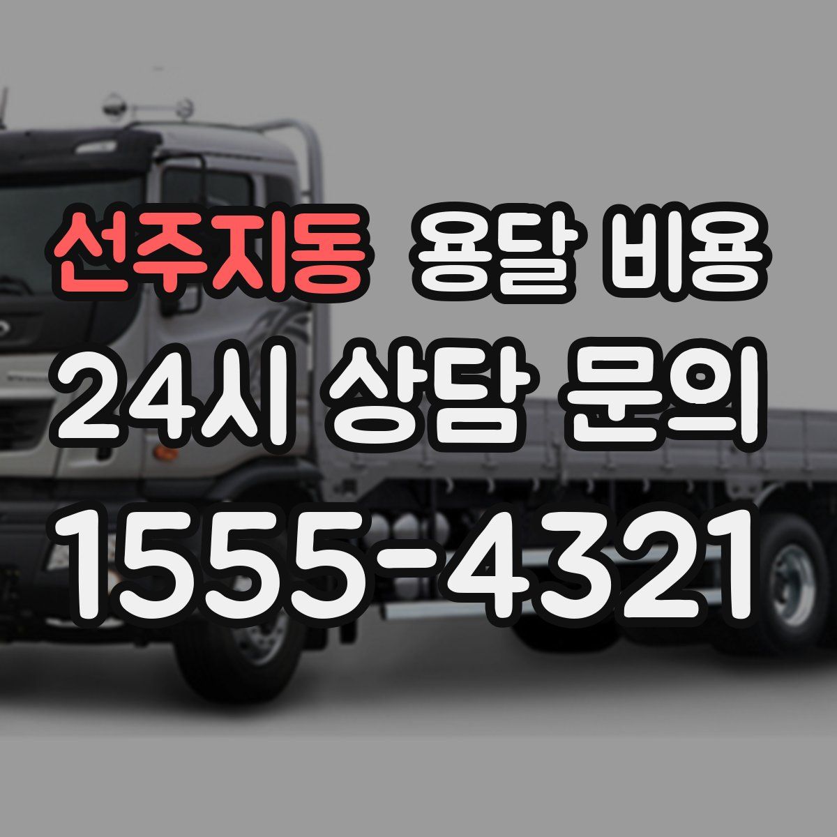 선주지동 용달 비용