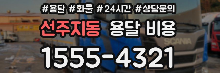 선주지동 용달 비용