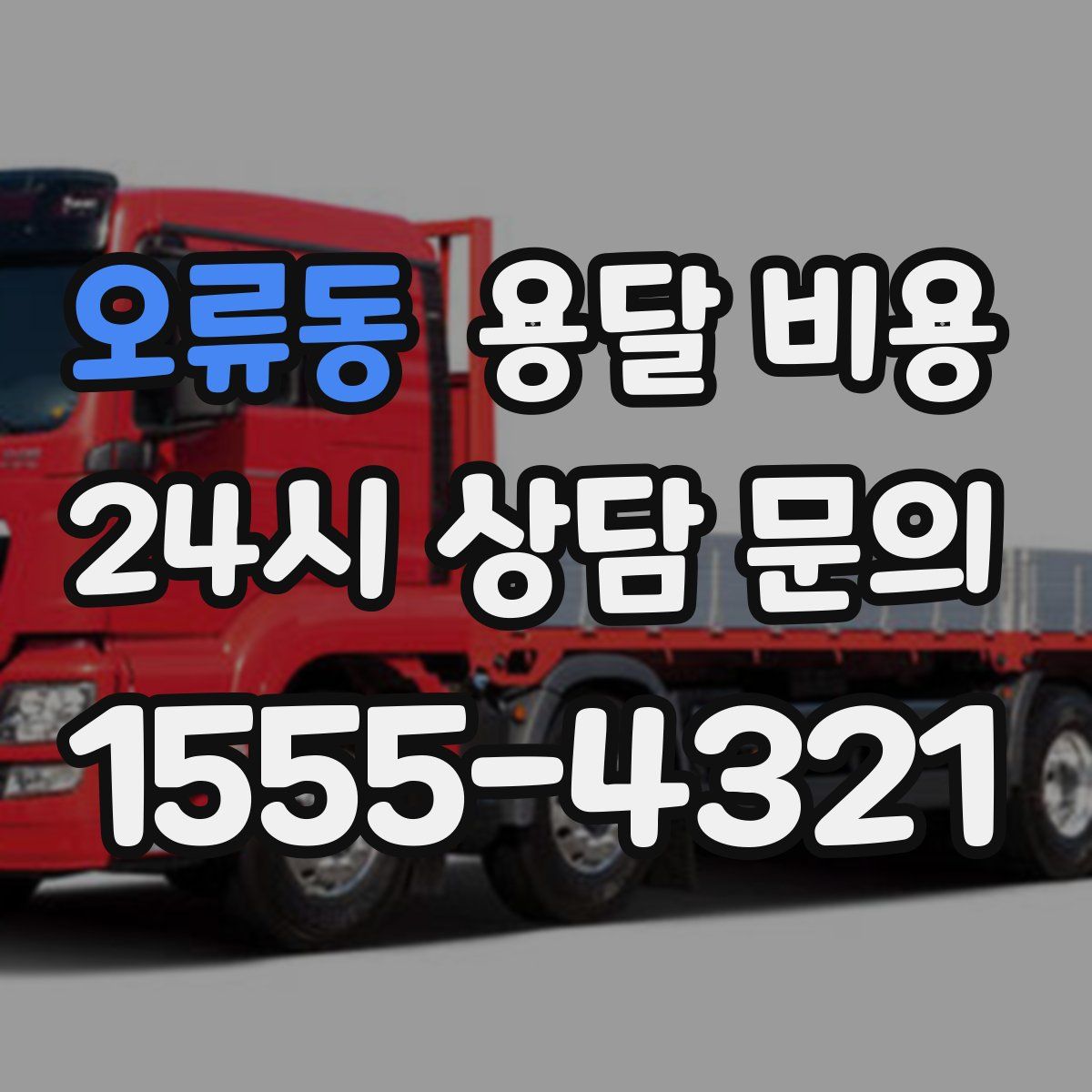 오류동 용달 비용