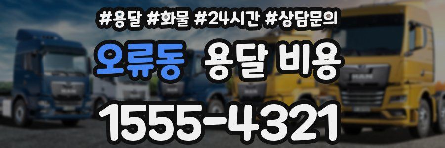 오류동 용달 비용