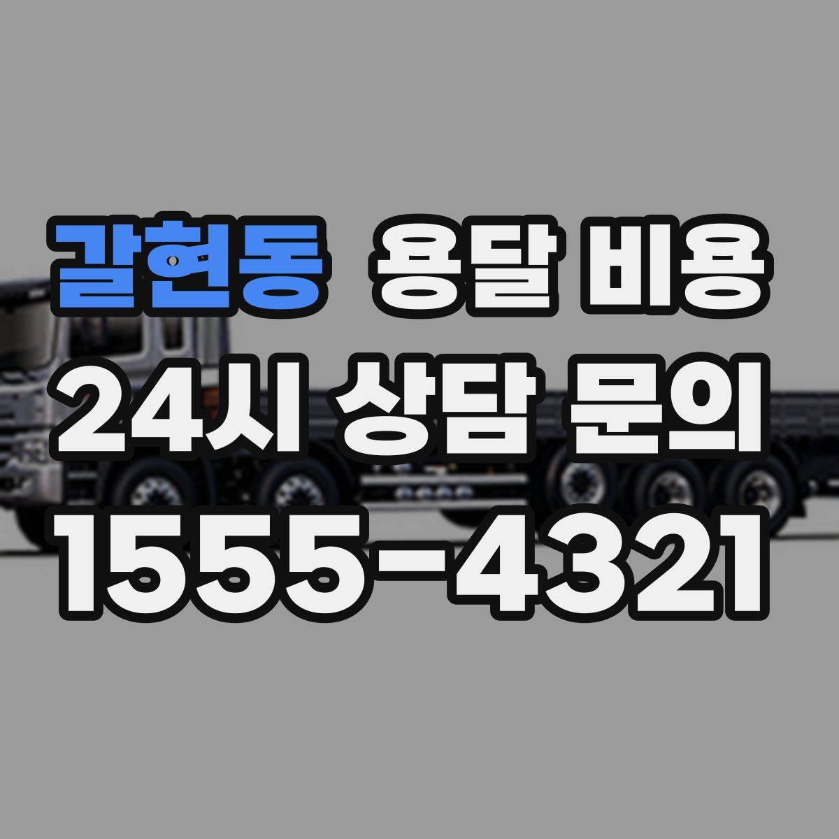 갈현동 용달 비용