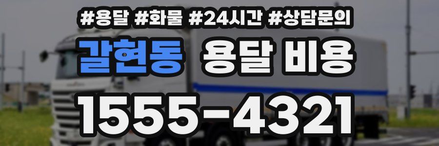 갈현동 용달 비용