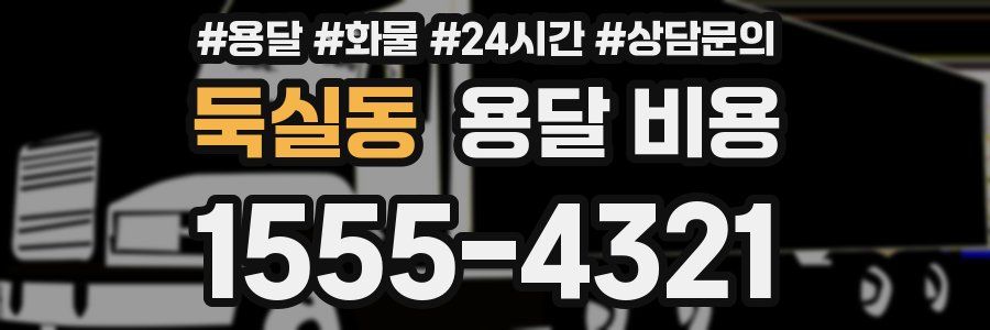 둑실동 용달 비용