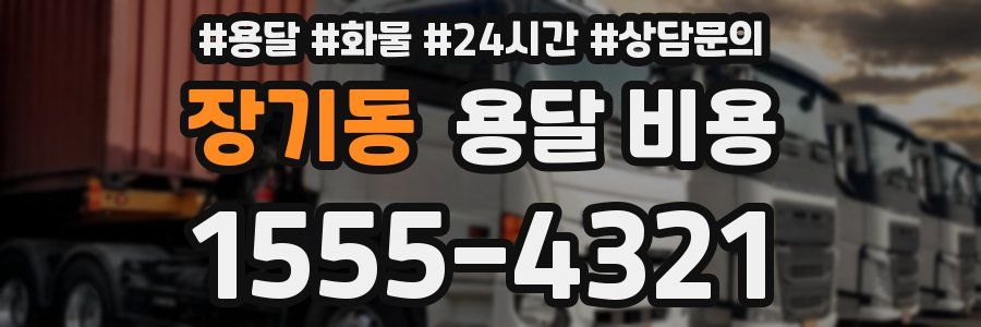 장기동 용달 비용