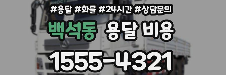 백석동 용달 비용