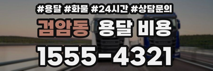 검암동 용달 비용