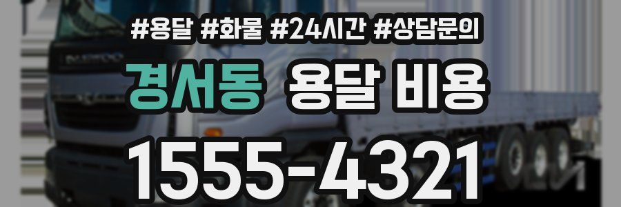 경서동 용달 비용