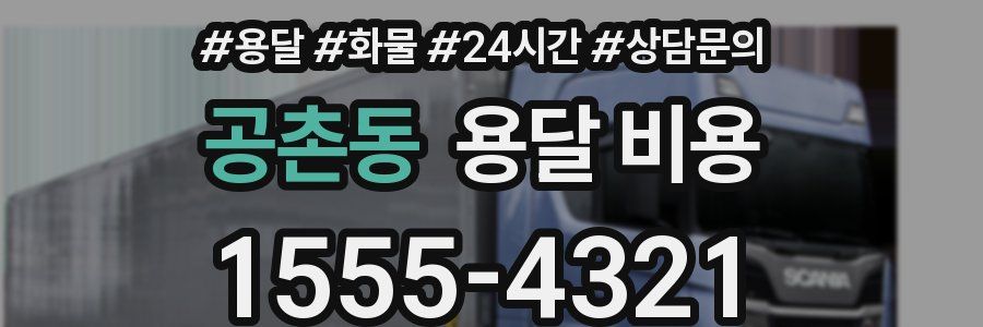 공촌동 용달 비용