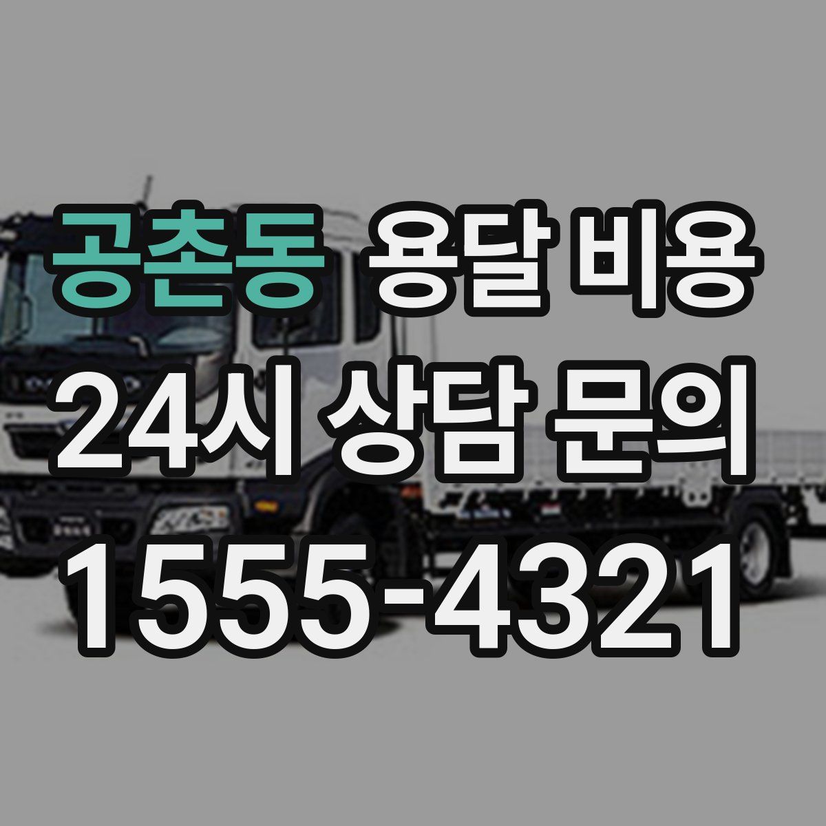 공촌동 용달 비용