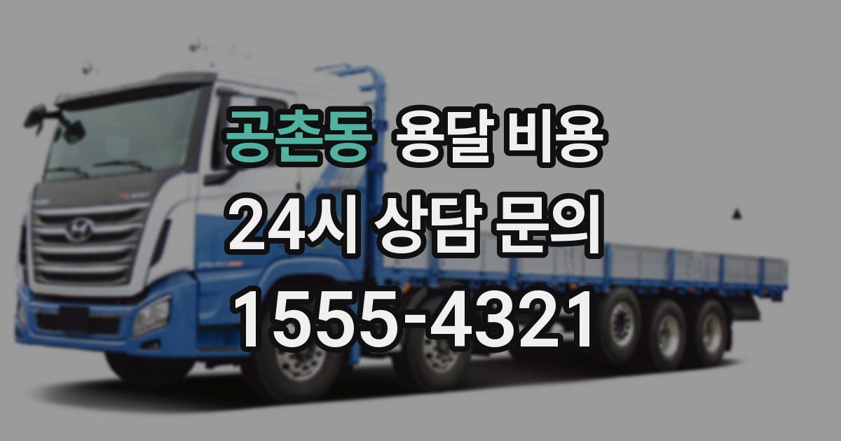 공촌동 용달 비용