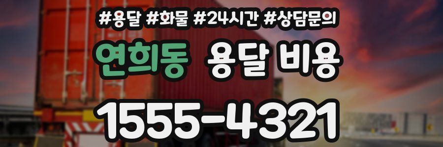 연희동 용달 비용