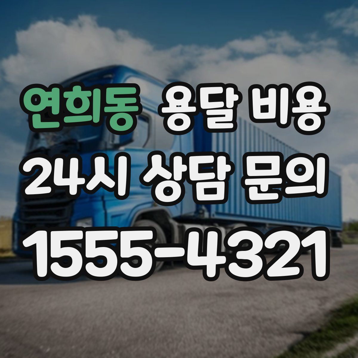 연희동 용달 비용