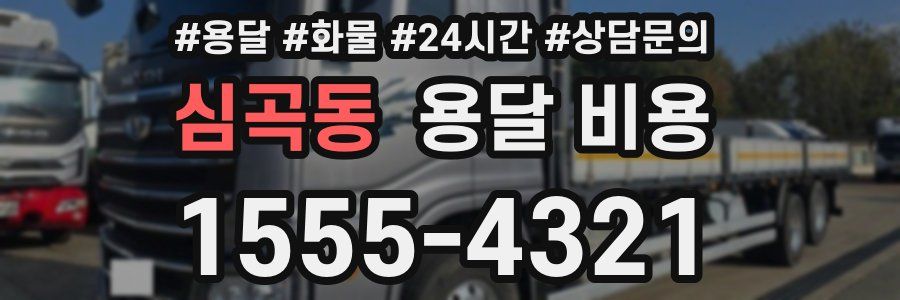 심곡동 용달 비용